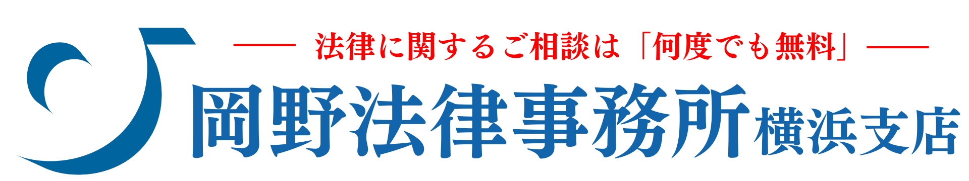 横浜で法律に関するご相談は岡野法律事務所へ